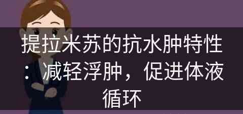 提拉米苏的抗水肿特性：减轻浮肿，促进体液循环